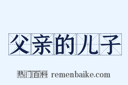 父亲的儿子是什么意思的图片